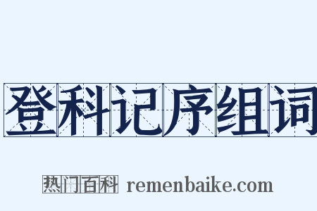 登科记序组词是什么意思的图片